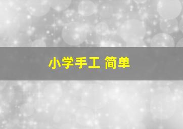 小学手工 简单